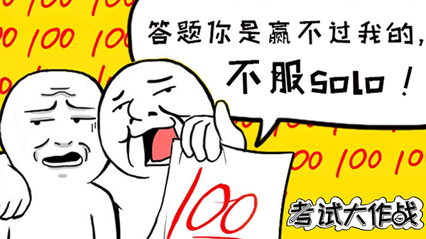考试大作战图2