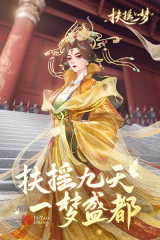 扶摇一梦图2