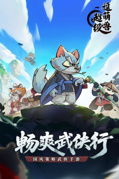 超级逗萌兽图5