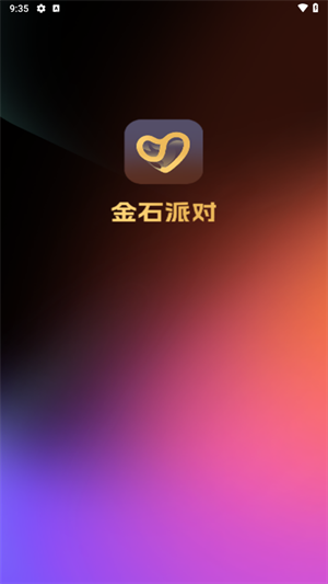 金石派对免费安卓版