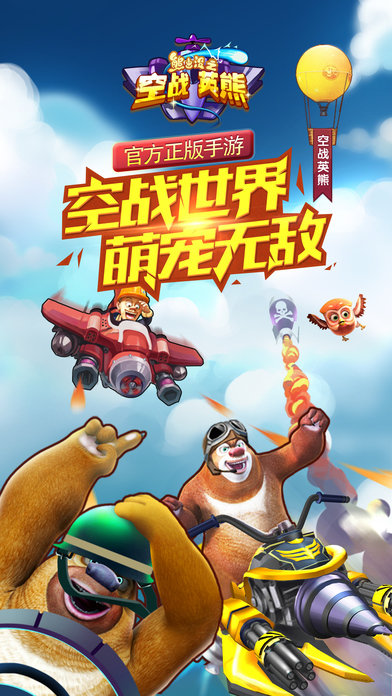 熊出没之空战英熊2