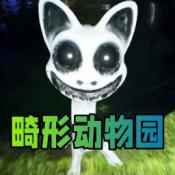 畸形动物园V1.0.2