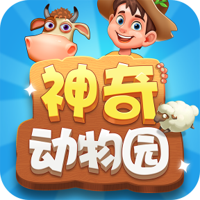 神奇动物园 V1.0.1