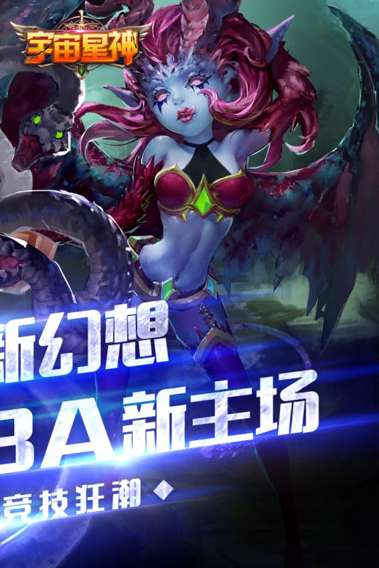 宇宙星神图1