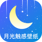 月光触感壁纸 V1.0.0
