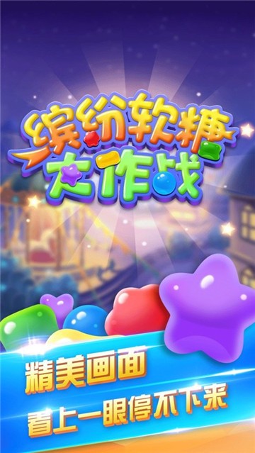 缤纷软糖大作战图3