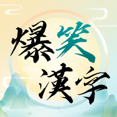 爆笑汉字 V1.0