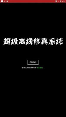 超级离线修真系统安卓版2