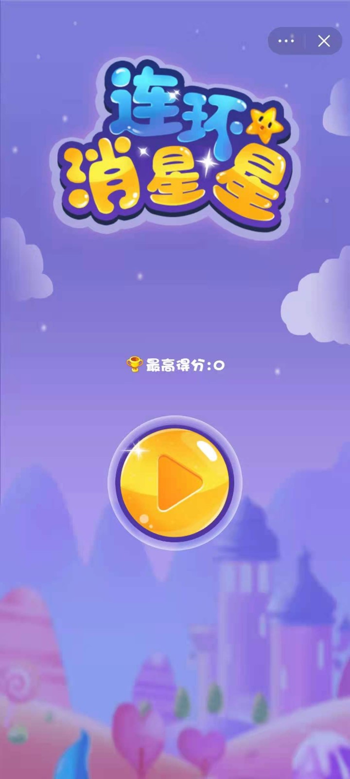 连环消星星图4