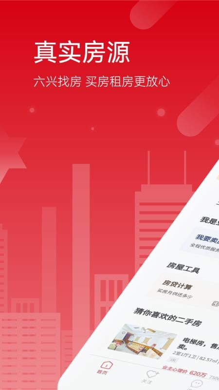 六兴找房最新版图1