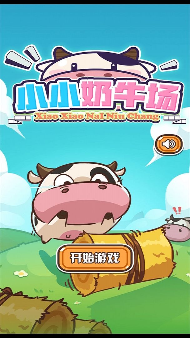 小小奶牛场红包版截图4