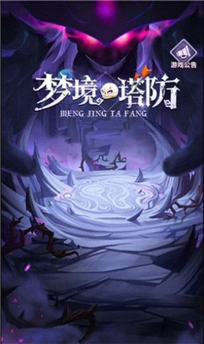 梦境塔防图2