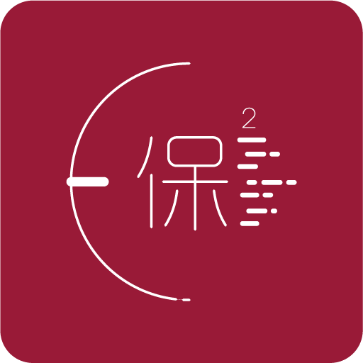保颐保易