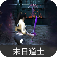末日道士游戏