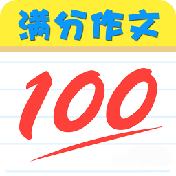 满分作文100分全集