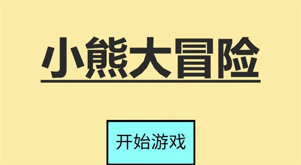 小熊大冒险(3)