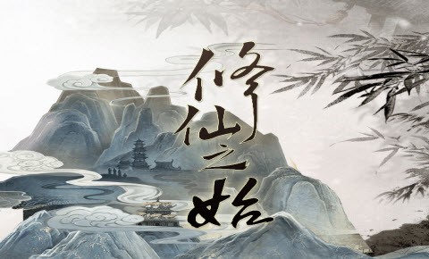 文字修仙诀图1