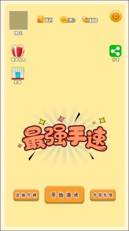 最强手速(2)