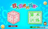 双人算术大对战图3