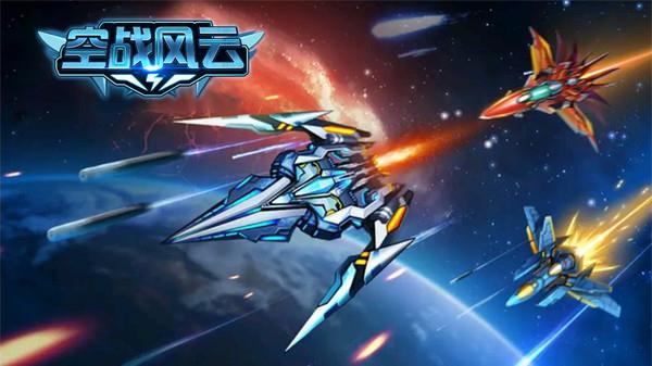空战风云图1