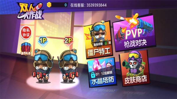 双人大作战图1