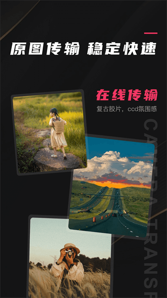 相机传输大师图2