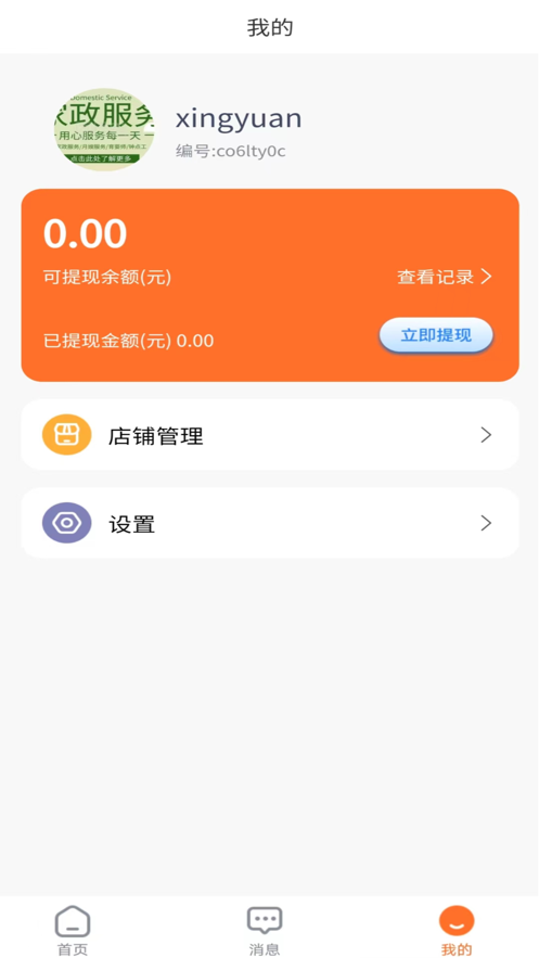 星缘商家端图2
