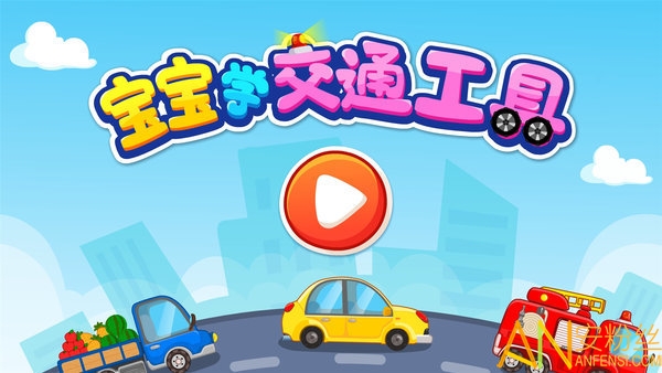 宝宝爱交通工具图2