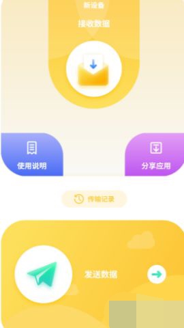 互传数据助手图1