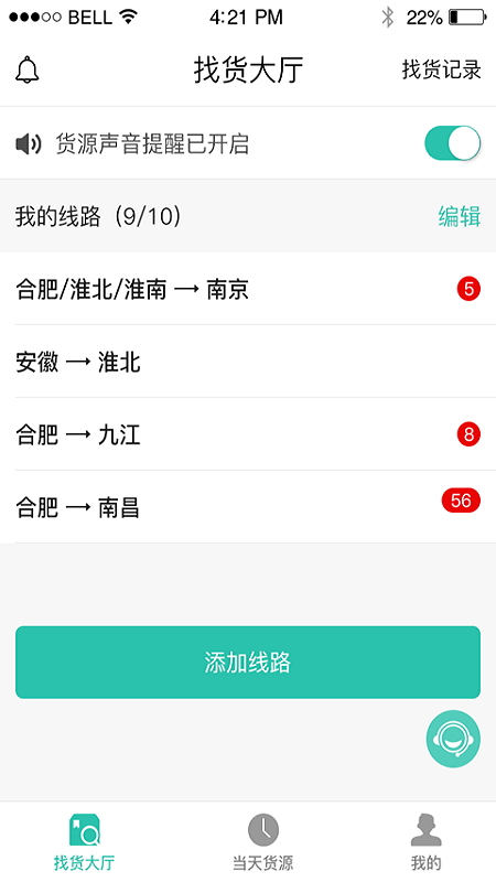 货源通司机图1