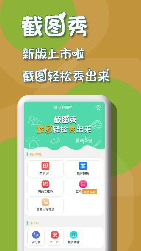 微商截图秀图1