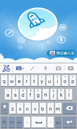 灵云智能输入法图2