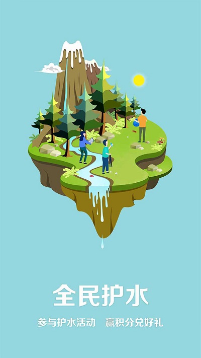 全民护水