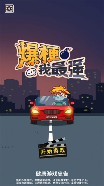 爆梗我最强图2