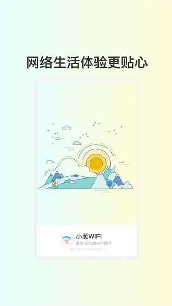 小葱WiFi图4
