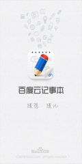 百度云记事本图4
