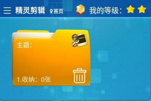 精灵剪辑图2