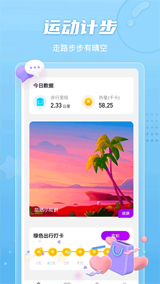 晴空计步图2