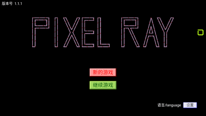 光束迷宫截图2