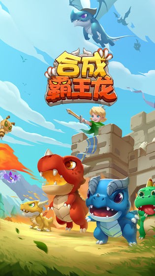 合成霸王龙兑换码  安卓版图1