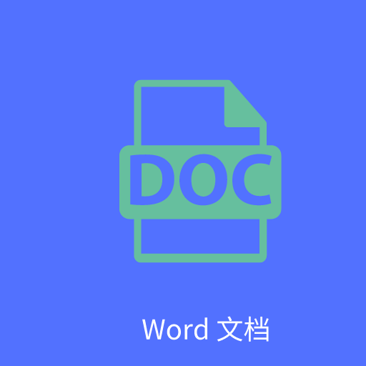 Word文字处理 V5.0
