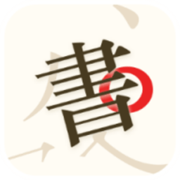 书法碑帖大师