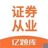 证券从业资格亿题库