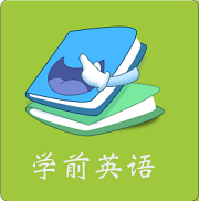 学前英语安卓下载-学前英语旧版下载