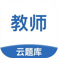 教师资格云题库正版下载-教师资格云题库安卓下载