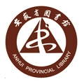 安徽省图书馆
