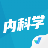 内科学聚题库官网版下载-内科学聚题库免费下载