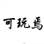 可玩焉游戏盒子安装下载-可玩焉游戏盒子软件下载