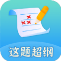 这题超纲经典版下载-这题超纲手机下载