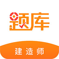 建造师准题库中文版下载-建造师准题库V5.20下载